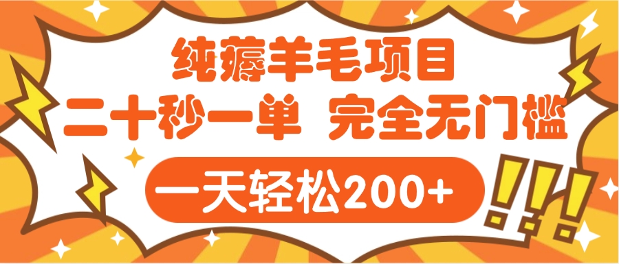 手机项目 二十秒一单 纯薅羊毛  轻轻松松一天200+ 完全无门槛-云商网创