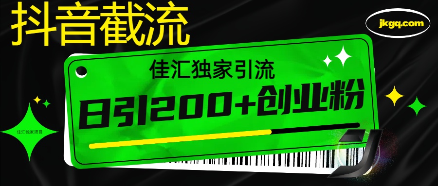 抖音最新截流技术，精准日引200+创业粉，不封号，独家教程-云商网创