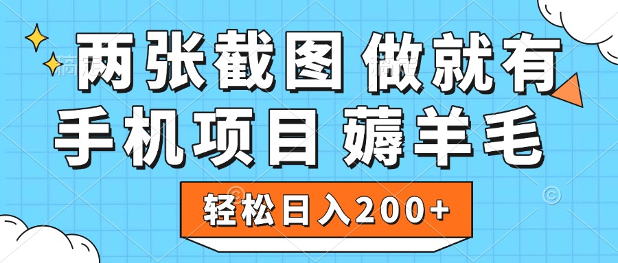 薅羊毛 手机项目 做就有 两张截图 轻松日入200+-云商网创