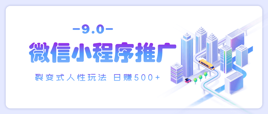 微信小程序推广 裂变式人性玩法 日赚500+-云商网创