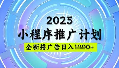 2025微信小程序推广计划，撸广告玩法，日均5张，稳定简单【揭秘】-云商网创