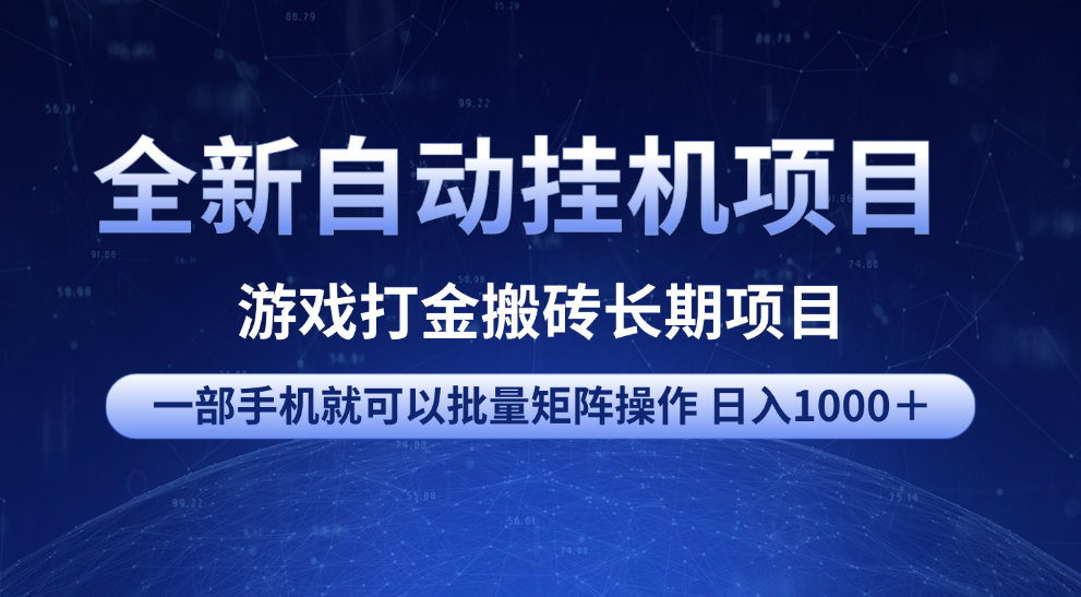 全新自动挂机项目 游戏打金搬砖长期项目 一部手机也可批量矩阵操作 单日收入1000＋ 全部教程-云商网创