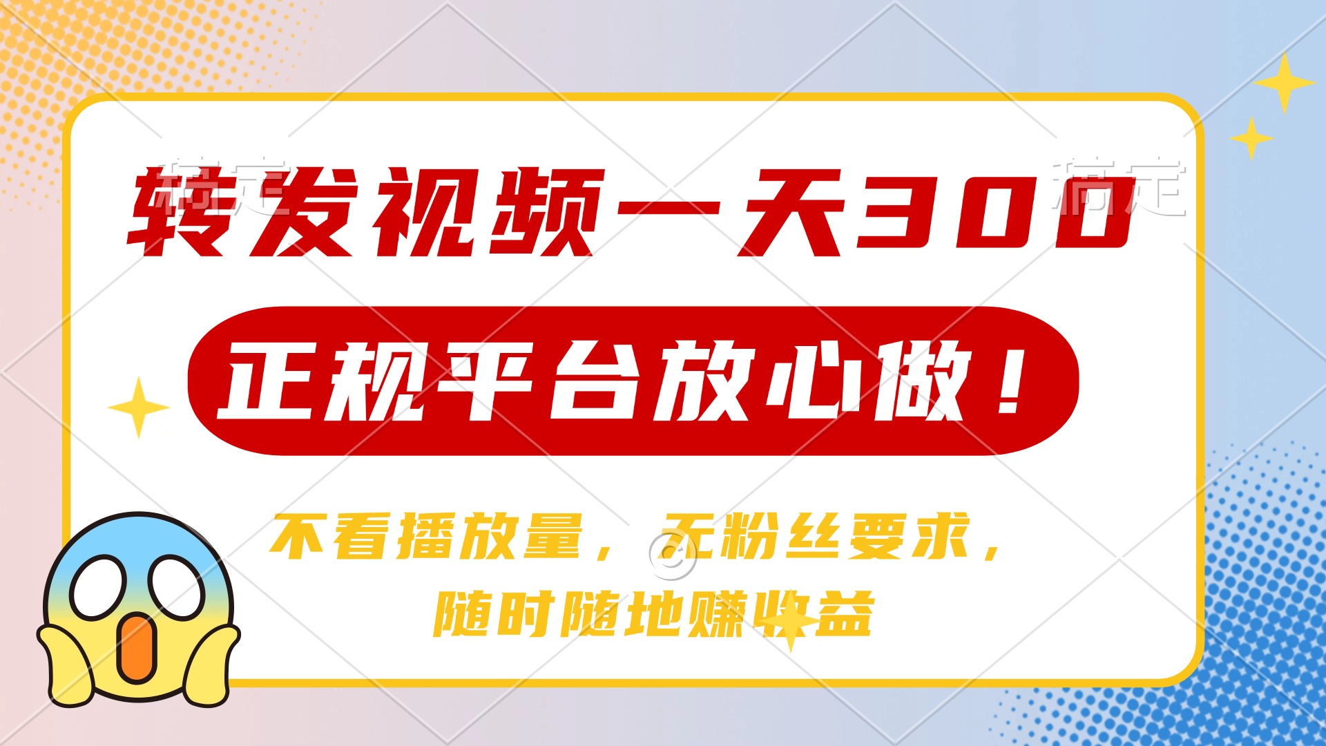 转发视频一天300+，正规平台放心做，不看播放量，无粉丝要求，随时随地赚收益-云商网创