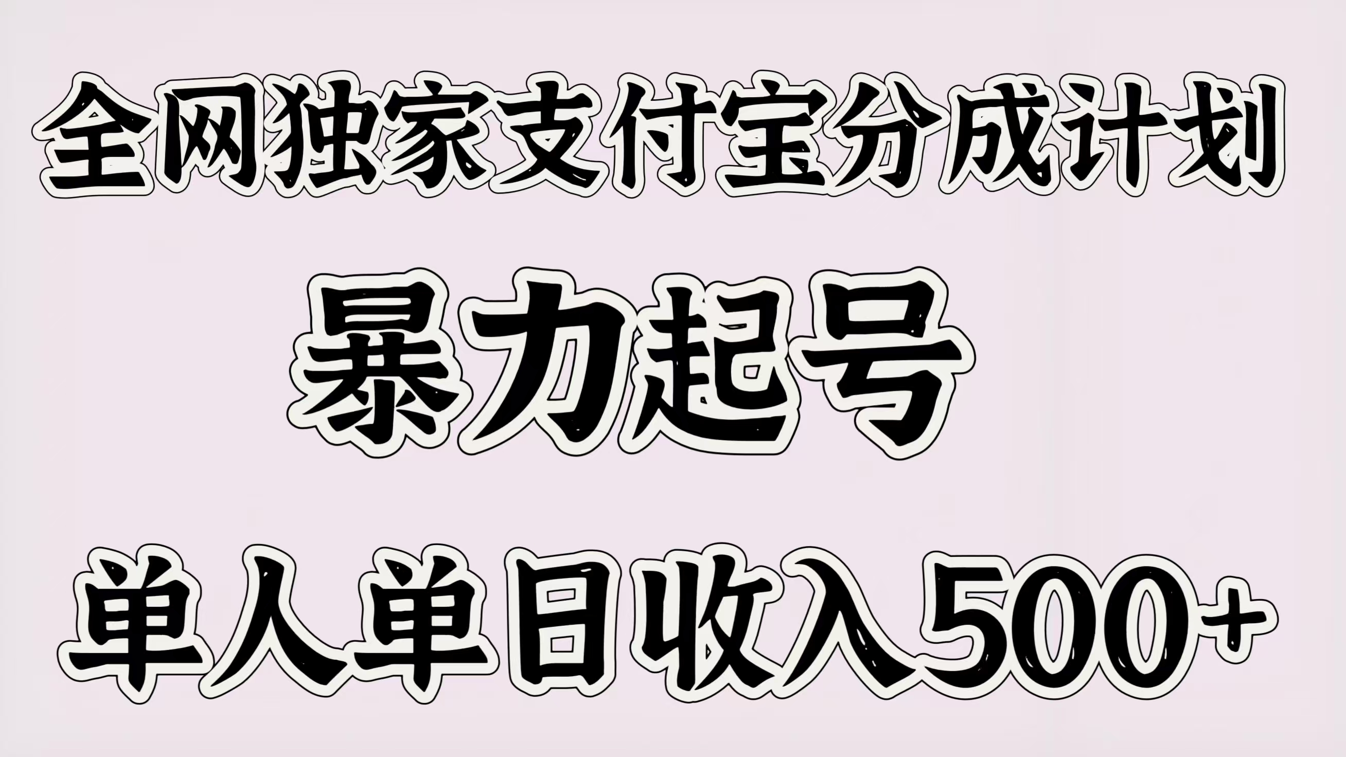 全网独家支付宝分成计划，暴力起号，单人单日收入500＋-云商网创