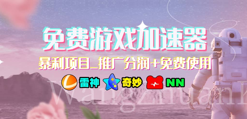 游戏加速器推广项目，小白轻松上手，长期可做-云商网创