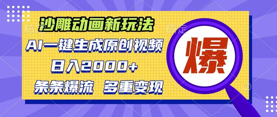 沙雕动画新玩法，AI一键生成原创视频，条条爆流，日入2000+，多重变现方式-云商网创