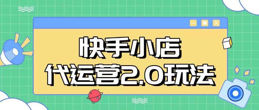 快手小店代运营2.0玩法，全自动化操作，28分成计划日入5张【揭秘】-云商网创
