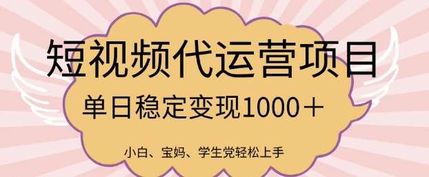 2025最新风口项目，短视频代运营日入多张【揭秘】-云商网创