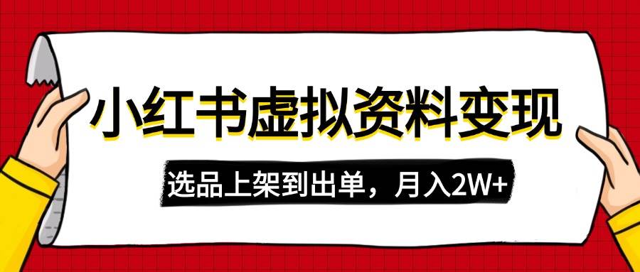 （14513期）小红书虚拟店铺资料变现，复制粘贴搬运，选品上架到出单，月入2W+-云商网创