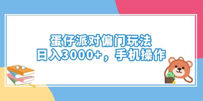 （14369期）蛋仔派对偏门玩法，日入3000+，手机操作-云商网创
