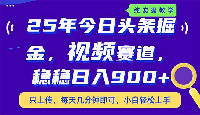 （14581期）25年今日头条掘金最新视频赛道玩法，稳稳日入900+，副业兼职的不二之选-云商网创