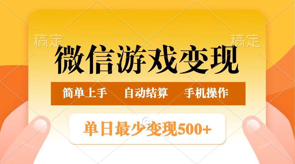 微信游戏变现玩法，单日最低500+，正常日入800+，简单易操作-云商网创