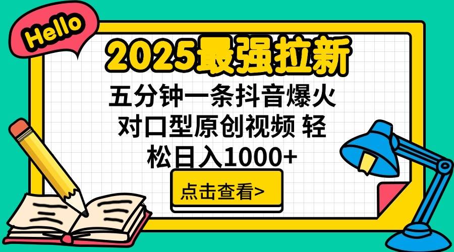 （14558期）2025最强拉新 单用户下载7元佣金 五分钟一条抖音爆火对口型原创视频 轻…-云商网创