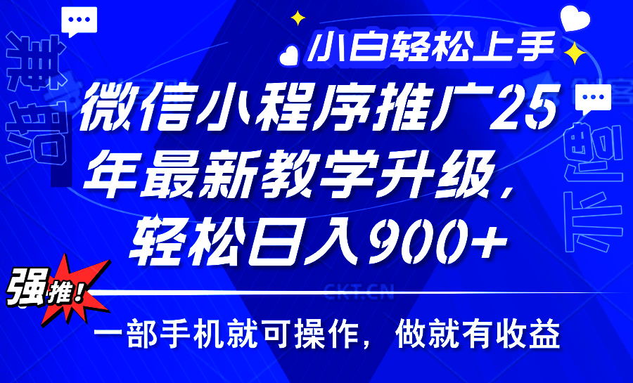 25年微信小程序推广，最新玩法，保底日入900+，一部手机就可操作-云商网创