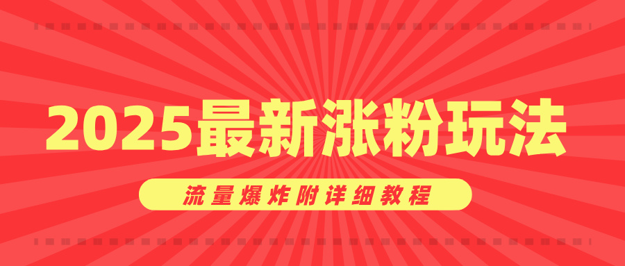 美女账号涨粉秘诀，2025最新涨粉玩法，流量爆炸附详细教程-云商网创