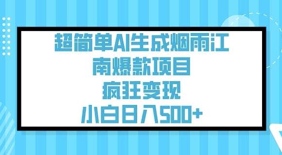 超简单AI生成烟雨江南爆款项目，疯狂变现，小白日入5张-云商网创