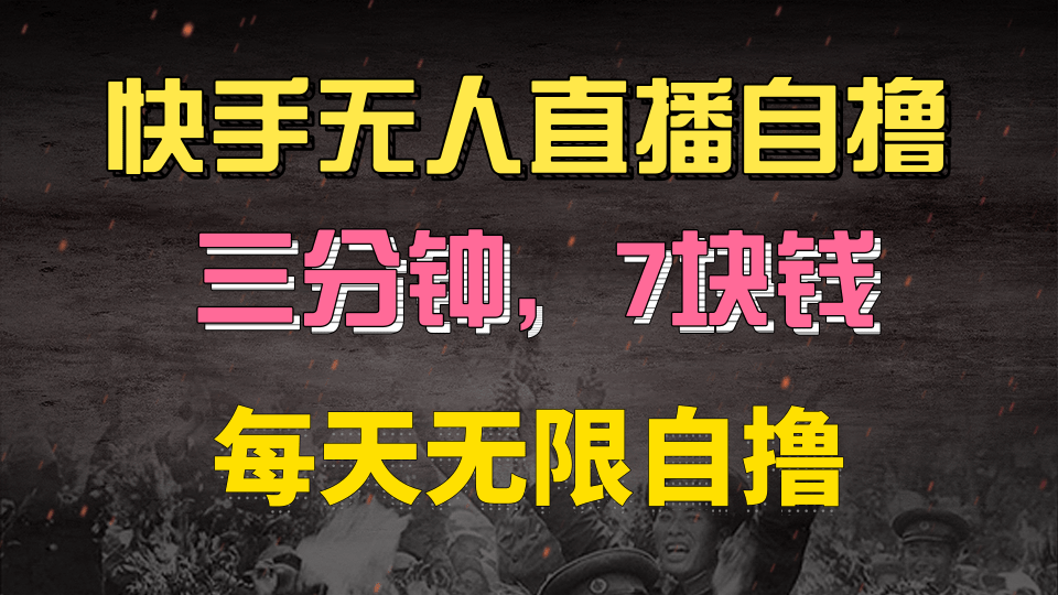快手磁力巨星自撸安装就有钱，三分钟一单，一单7快钱，零粉就开干，当天就有收益-云商网创