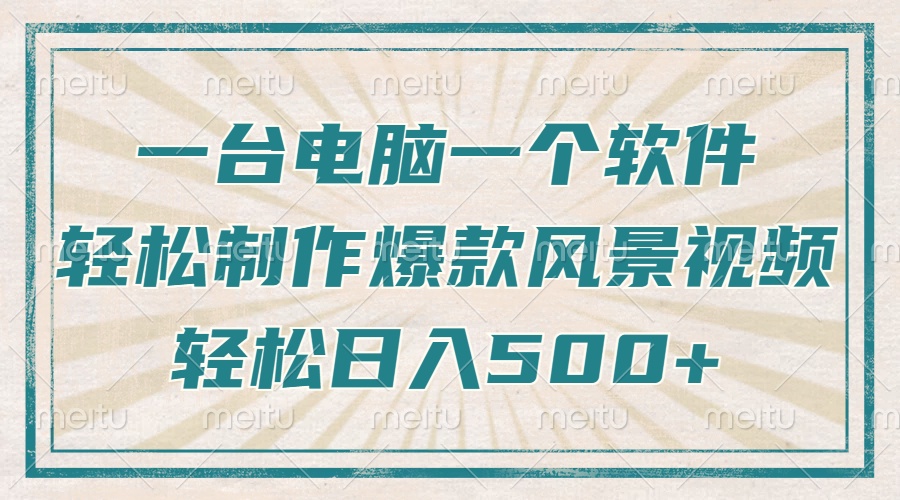 一台电脑一个软件，教你轻松做出爆款治愈风景视频，轻松日入5张-云商网创