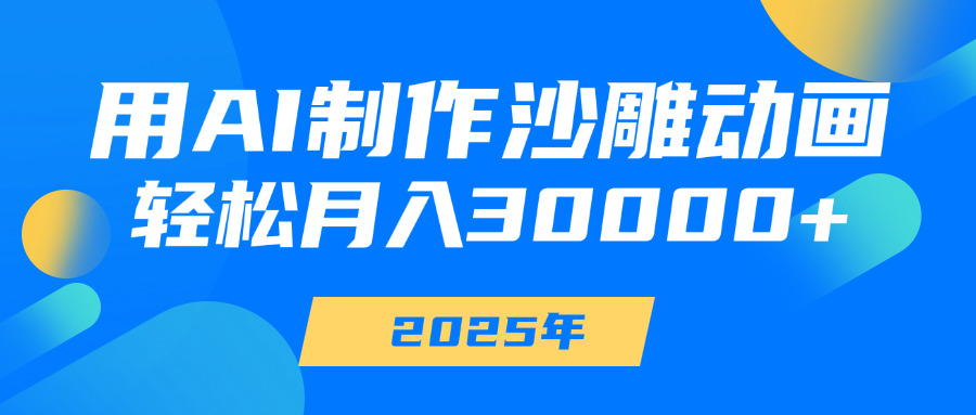 用AI制作沙雕动画，轻松月入30000+-云商网创