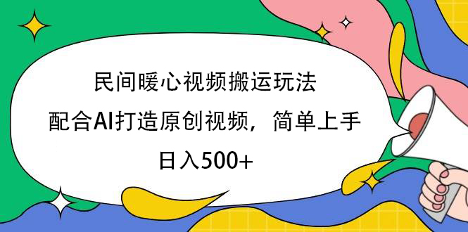 民间暖心视频搬运玩法，配合AI打造原创视频，简单上手，日入500+-云商网创