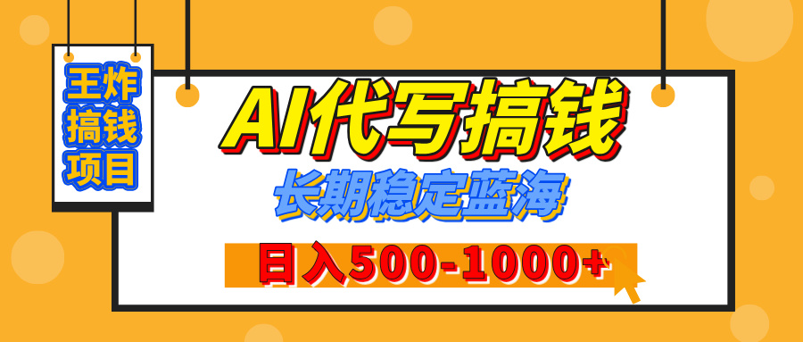 【揭秘】王炸搞钱项目，AI代写，纯执行力的项目，日入200-500+，灵活接单，多劳多得，稳定长期持久项目-云商网创