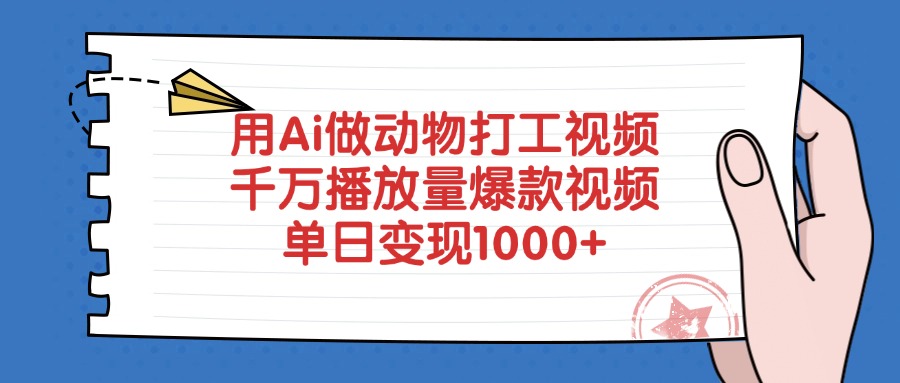 用Ai做动物打工视频，千万播放量爆款视频，单日变现1000+-云商网创