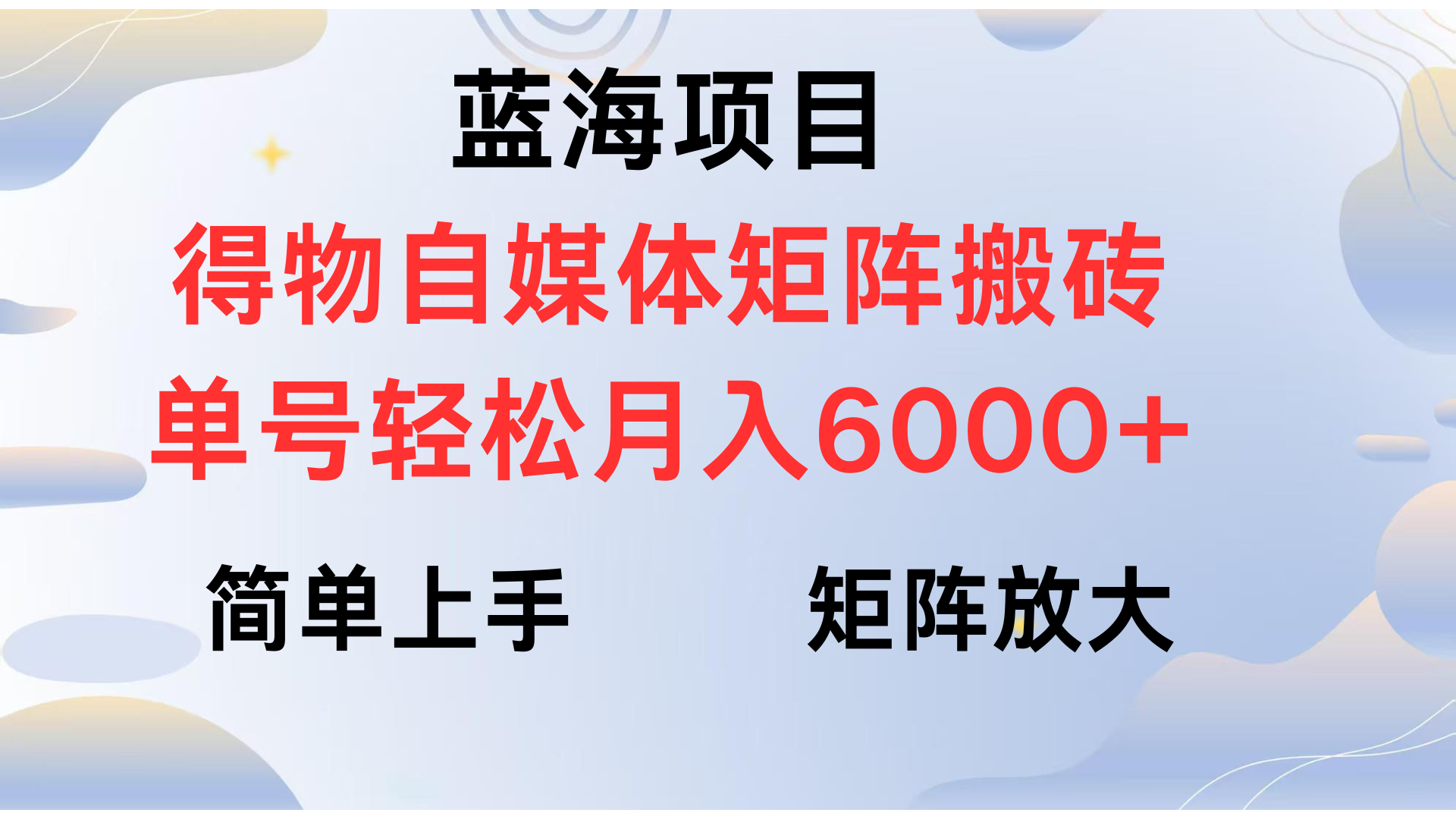得物自媒体新玩法，矩阵放大收益，单号轻松月入6000+-云商网创