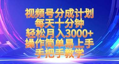视频号分成计划，每天十分钟，轻松月入3k+，操作简单易上手，手把手教学-云商网创