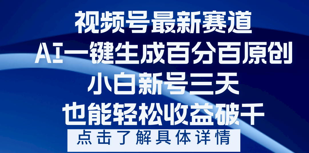 视频号最新爆火赛道，AI一键生成百分百过原创，小白新号三天，轻轻松松收益破千-云商网创