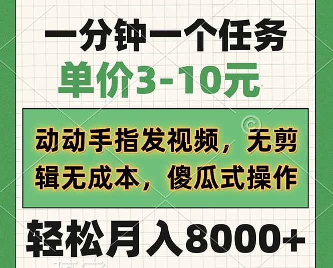 （14494期）一分钟一个任务，单价3-10元，动动手指发视频，无剪辑无成本，傻瓜式操…-云商网创