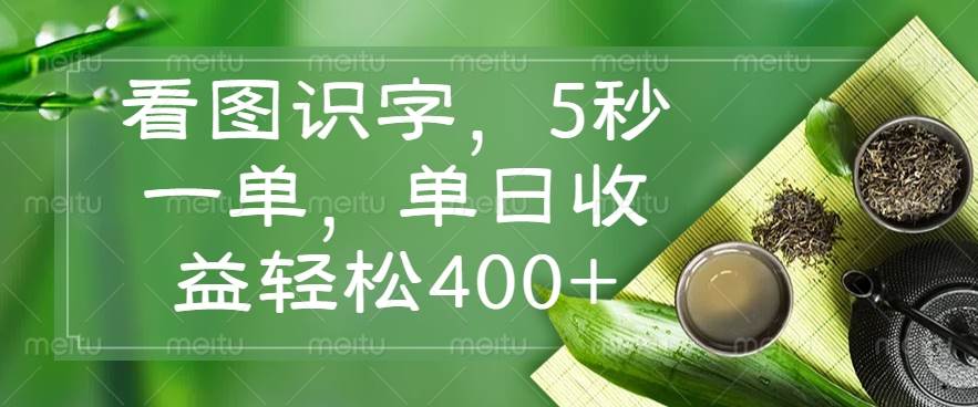 （14407期）看图识字，5秒一单，单日收益轻松400+-云商网创