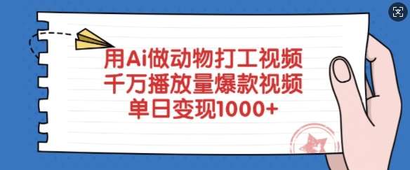 用Ai做动物打工视频，千万播放量爆款视频，单日变现多张-云商网创