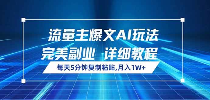 （14430期）流量主爆文AI玩法，每天5分钟复制粘贴，完美副业，月入1W+-云商网创