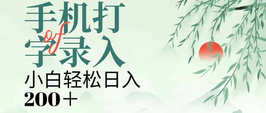 手机打字录入，几秒一单，日入200+-云商网创