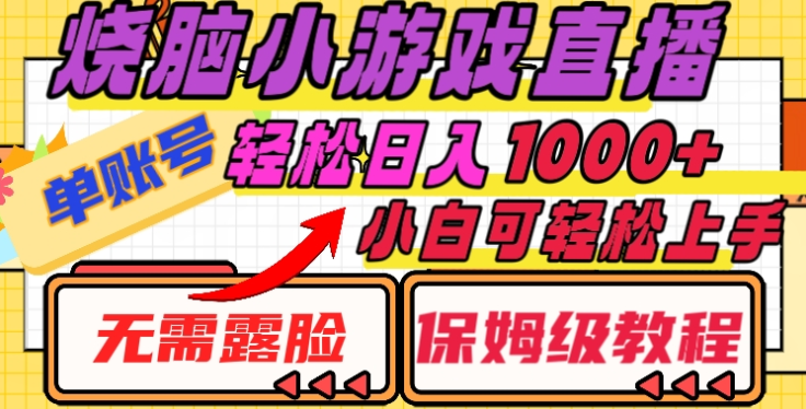烧脑小游戏直播，单账号日入1000+，无需露脸，小白可轻松上手（保姆级教程）-云商网创