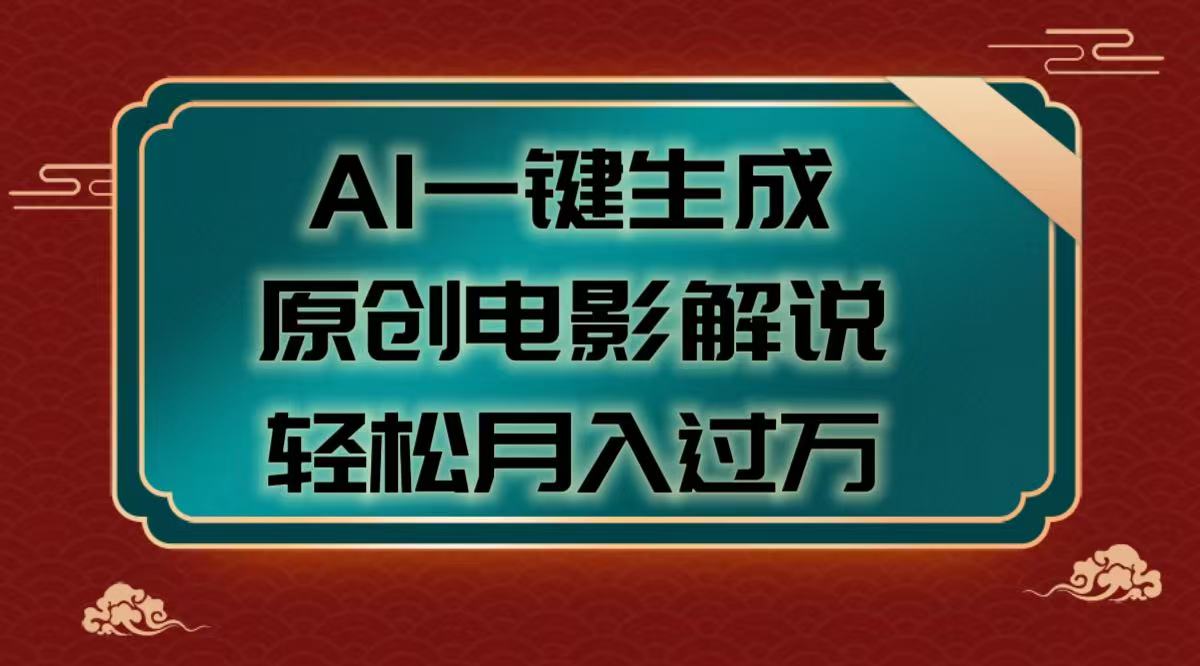 AI一键生成原创电影解说视频，轻松月入过万-云商网创
