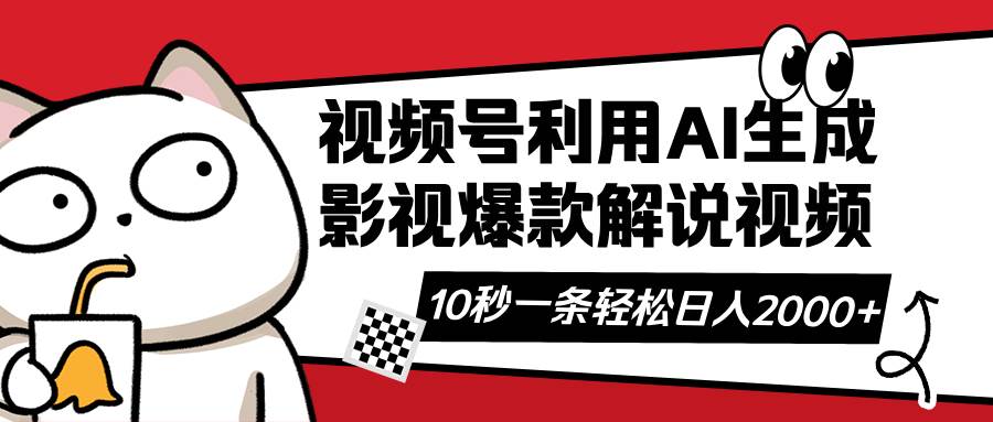 （14155期）视频号AI解说视频，利用AI软件生成原创爆款影视解说视频，10秒钟一条，…-云商网创