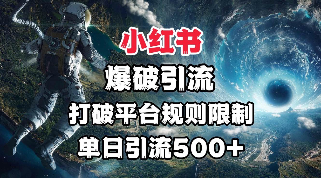 小红书爆破引流，打破平台的规则限制，单日引流500+精准粉-云商网创