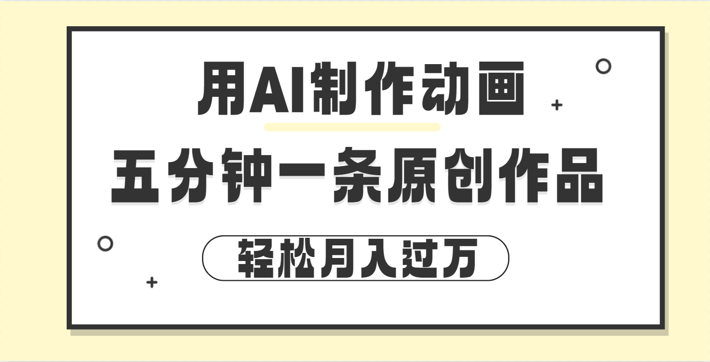 用AI制作动画片， 五分钟一条原创动画，轻松月入过万-云商网创