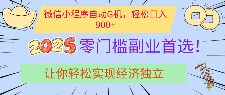 经济寒冬别慌！微信小程序挂机掘金，日入900+不是梦-云商网创