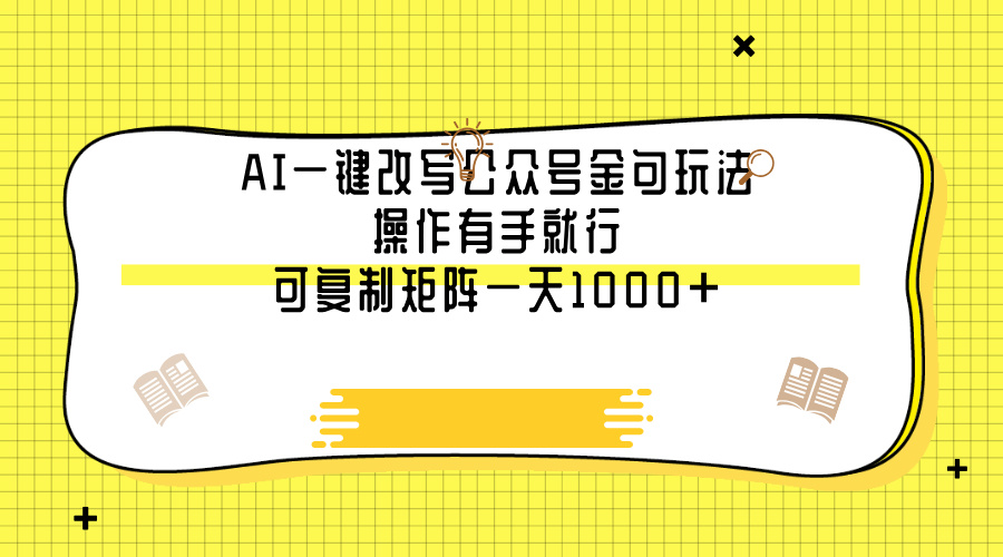 AI一键改写公众号金句玩法，操作有手就行，可复制矩阵一天1000+-云商网创