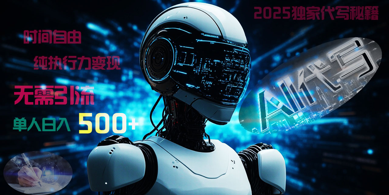 2025财富密码揭晓：独家AI代写秘籍，零引流，时间自由，纯执行力变现，日入500+，稳赚不赔！-云商网创