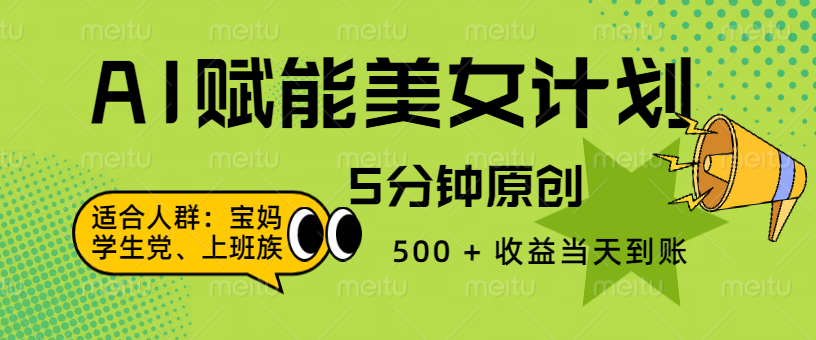 AI 赋能色粉计划，5 分钟原创，500 + 收益当天到账-云商网创