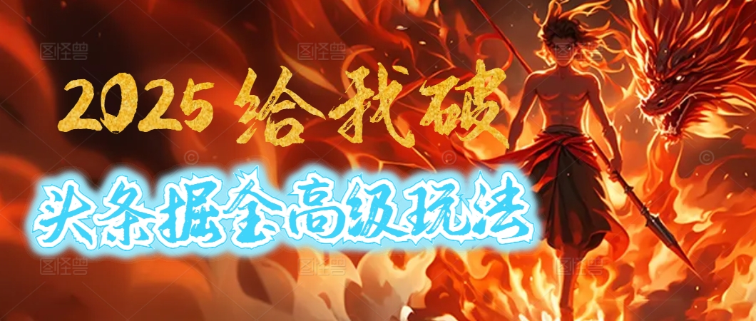 惊爆！2025头条掘金9.0玩法大变革，逆天改命！借助AI，一键就能催生爆款文章，每天仅需复制粘贴，轻松日入500+-云商网创