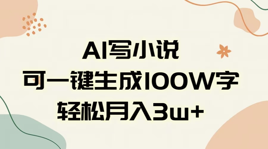 AI一键生成100w字，躺着也能赚，月入3W+-云商网创