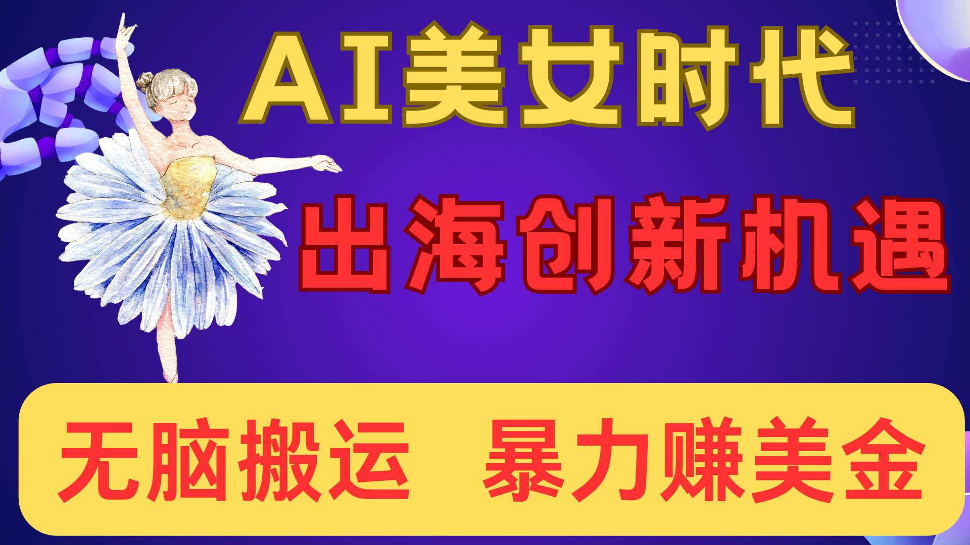出海赚美金！AI美女视频转动漫，小白新手无脑搬运，暴力赚美金-云商网创