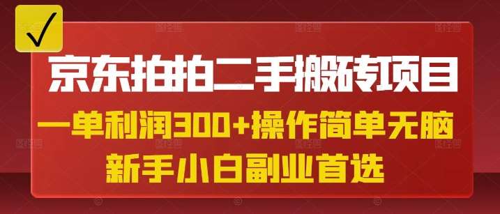 京东拍拍二手搬砖项目，一单纯利润3张，操作简单，小白兼职副业首选-云商网创