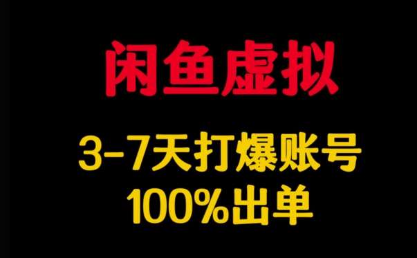 闲鱼虚拟详解，3-7天打爆账号，100%出单-云商网创
