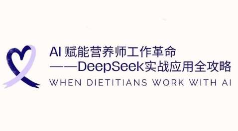 AI赋能营养师工作革命：DeepSeek实战应用全攻略，提升工作效率-云商网创
