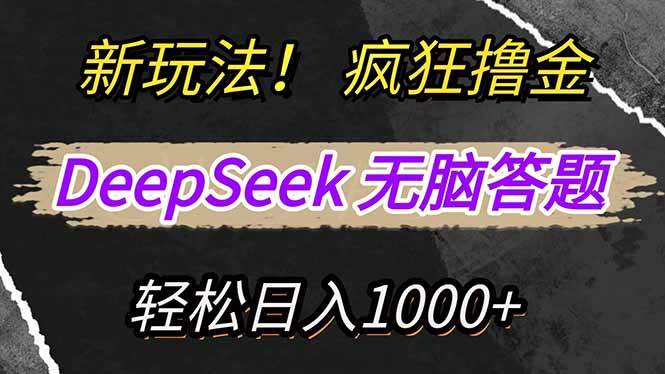 （14428期）新玩法！利用DeepSeek，复制粘贴，无脑简单答题，疯狂撸新平台收益，轻…-云商网创